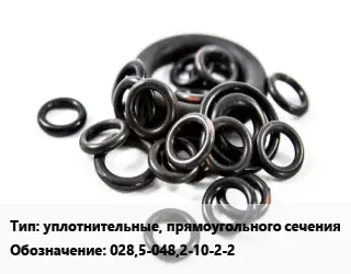 Кольцо РТИ уплотнительные, прямоугольного сечения 028,5-048,2-10-2-2